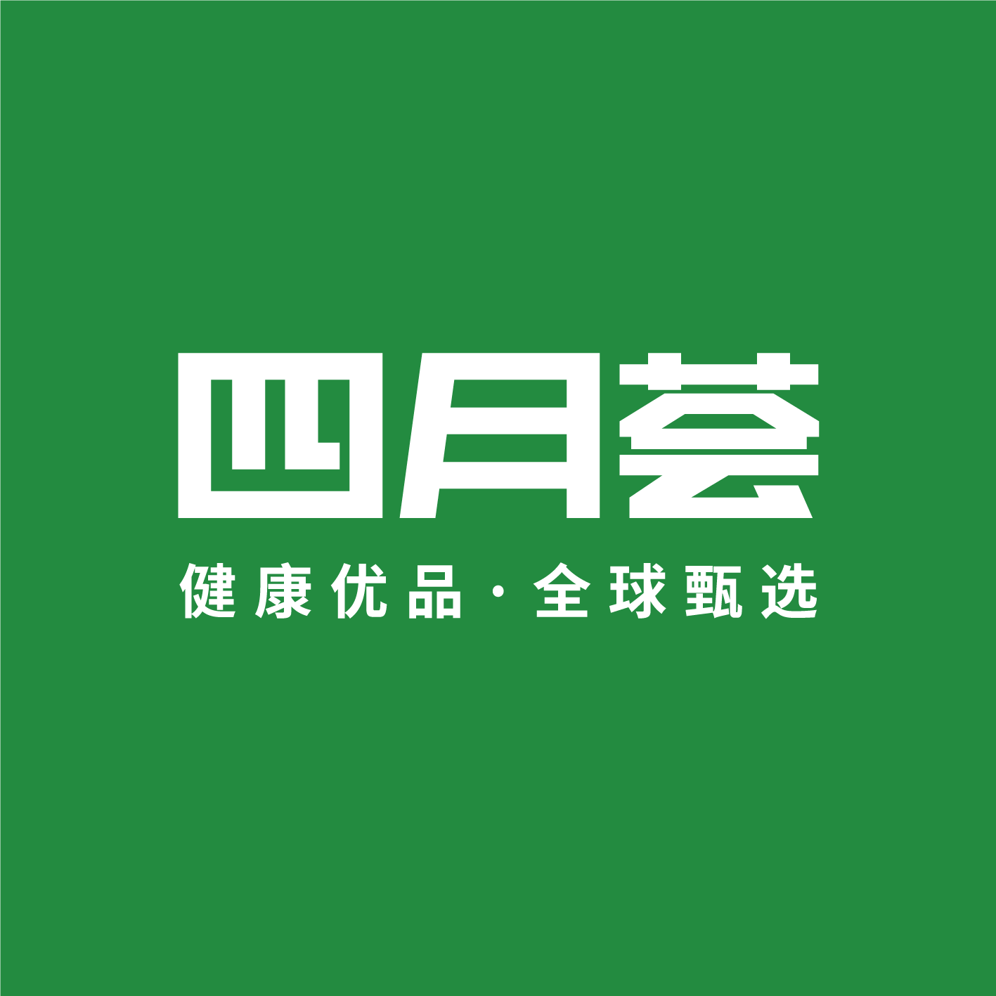 四月荟