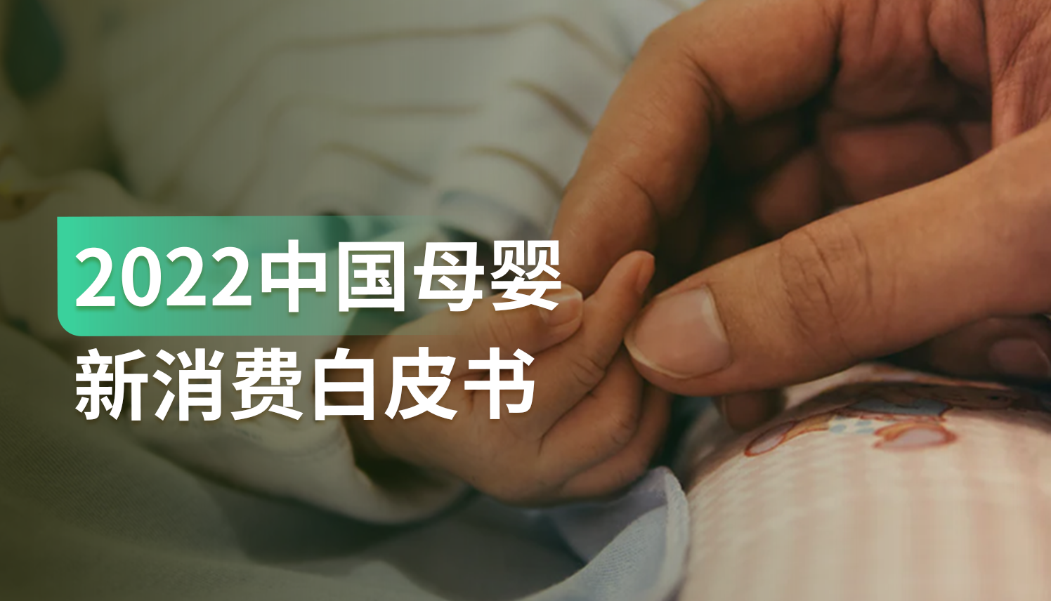 母婴市场进入“新消费”阶段，有哪些极具潜力的细分赛道值得关注？