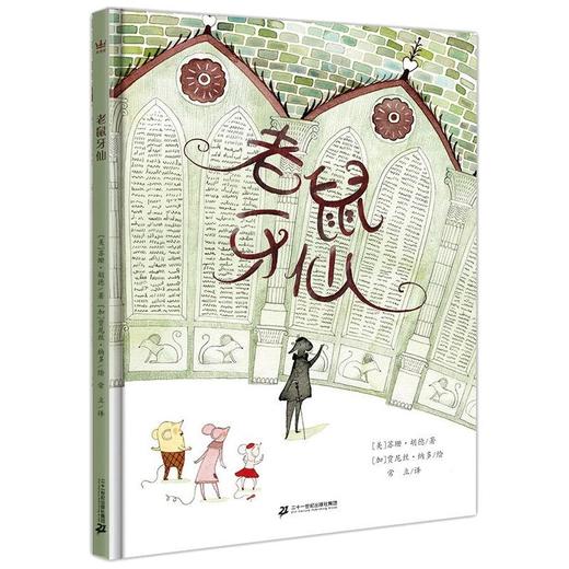 老鼠牙仙 商品图0