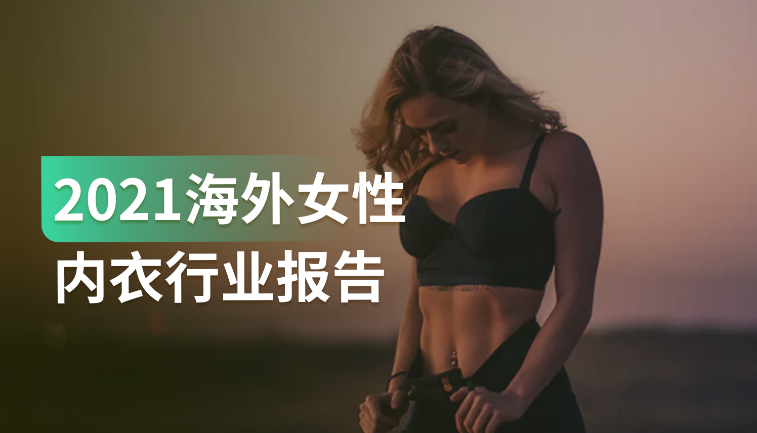 女性内衣行业迎来新浪潮，出海商家该如何抓住机会，找到新蓝海？