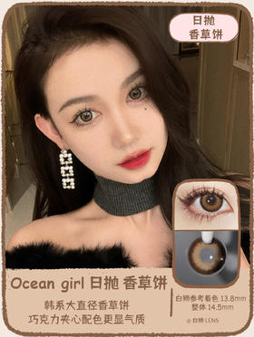 Ocean girl 旗下 · 日抛 香草饼 O-6｜14.5mm大直径