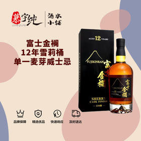 富士金襕12年雪莉桶单一麦芽威士忌