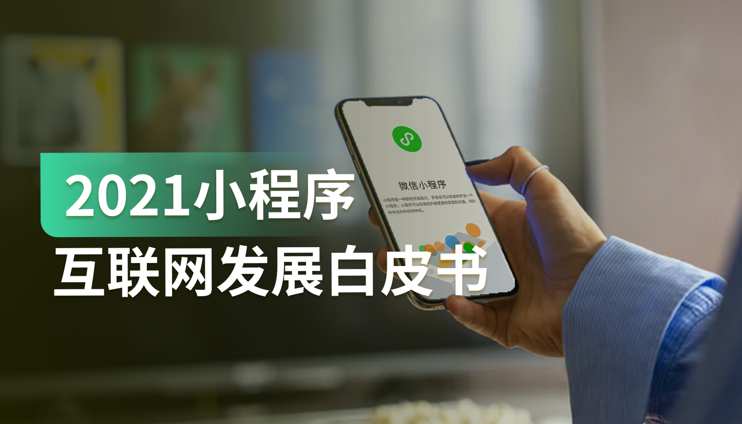 2021年小程序互联网年度发展总结：这8大变化和6大趋势值得关注