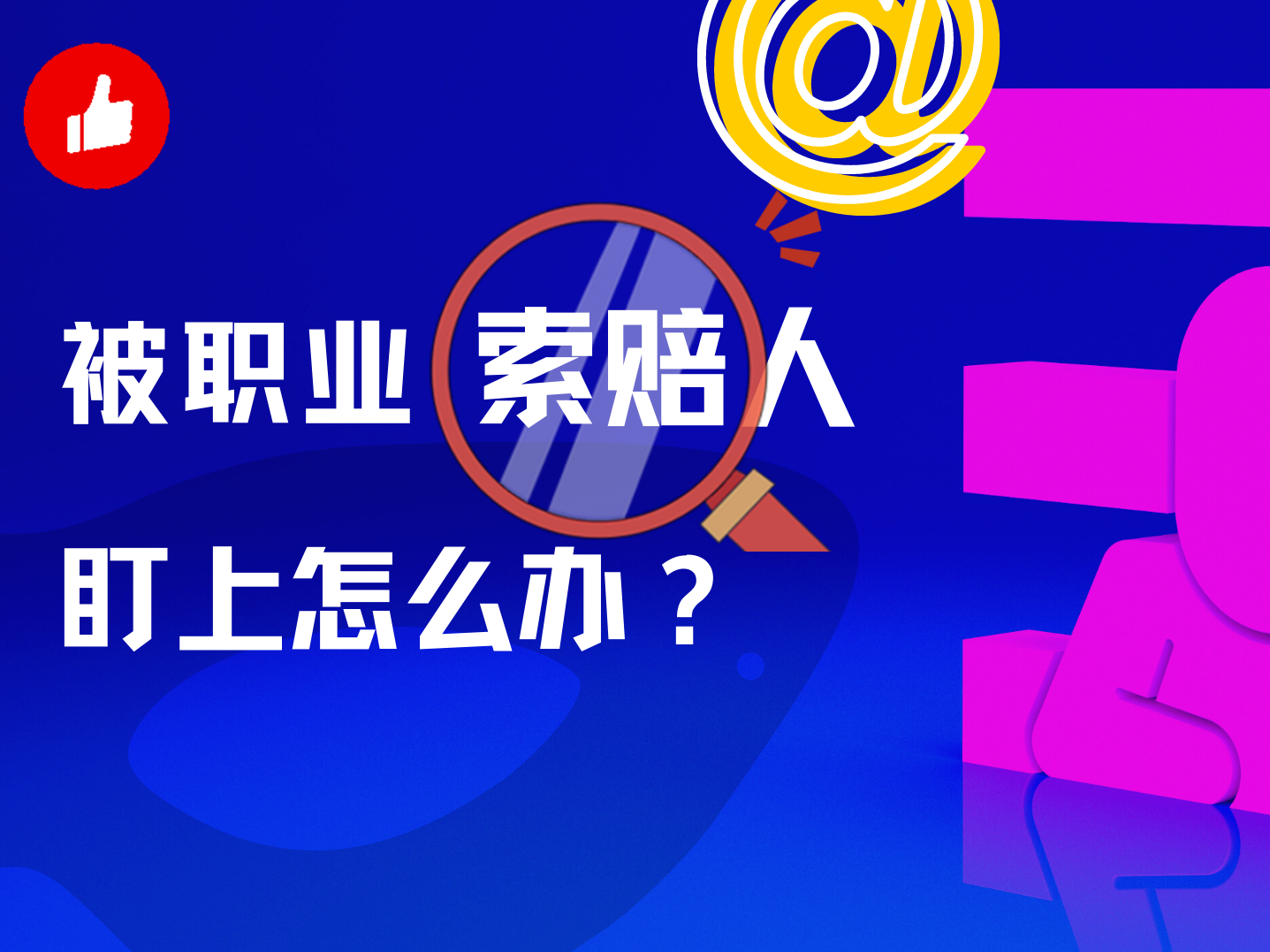 「被职业索赔人盯上，差点半年白干！」做好这4步，远离恶意索赔