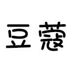 豆蔻生活馆230515