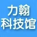 力翰科技馆.