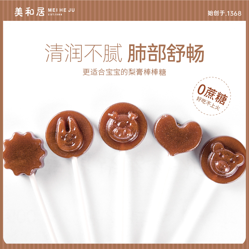【美和居-始于1368】莱阳秋梨膏棒棒糖儿童宝宝健康小吃零食