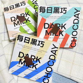 每日黑巧牛奶巧克力系列 原味42g/海盐榛子味42g/劲脆藜麦味35g 减少白砂糖带来的负担带来更香浓的口感 045153/045154/045155