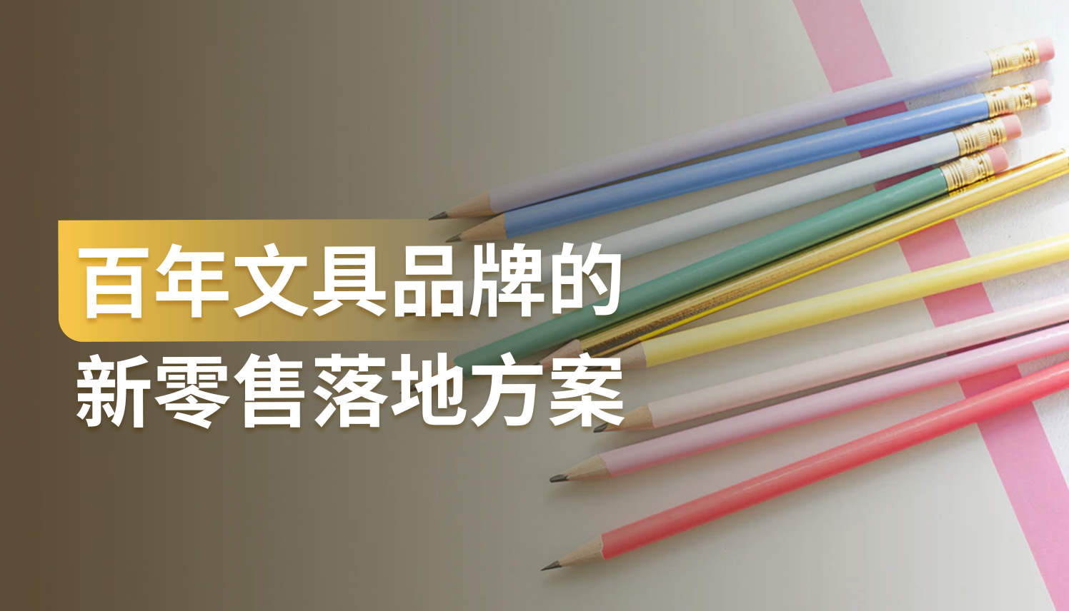 卖铅笔也能做私域？看他如何在3个月内用户增长500%