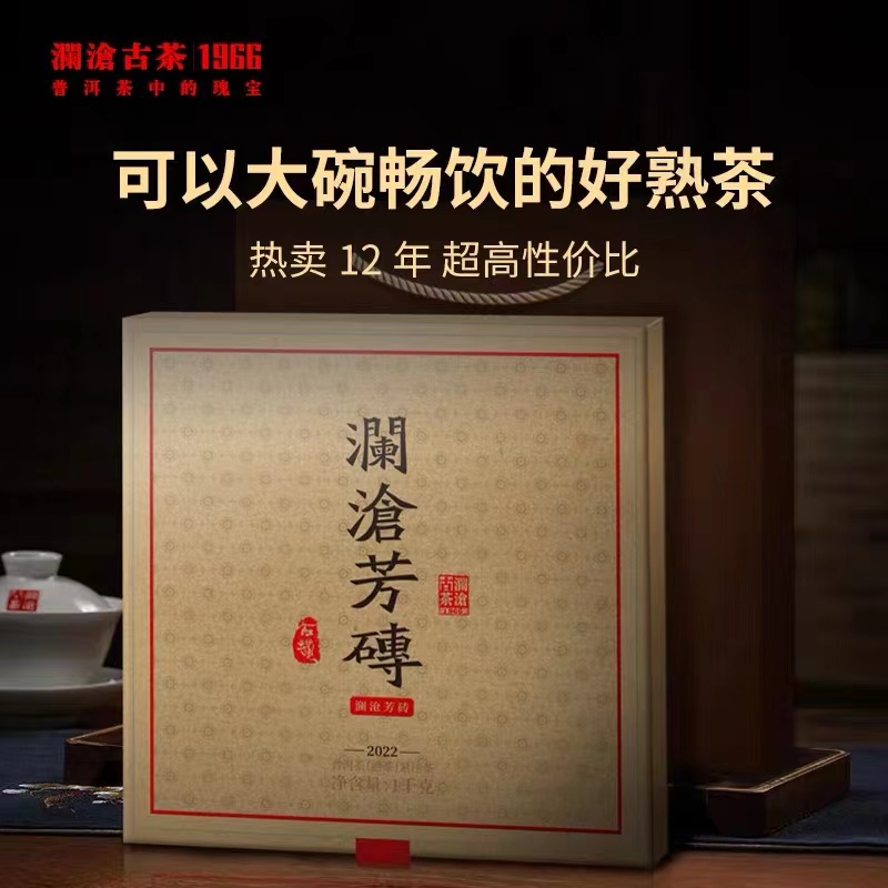 澜沧古茶2022年澜沧芳砖 云南普洱茶熟茶砖250g/砖（需要一盒拍4砖）