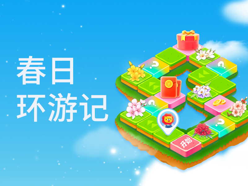 春天时令专属游戏「春日环游记」上线，提升你的<em>店铺</em>留存！