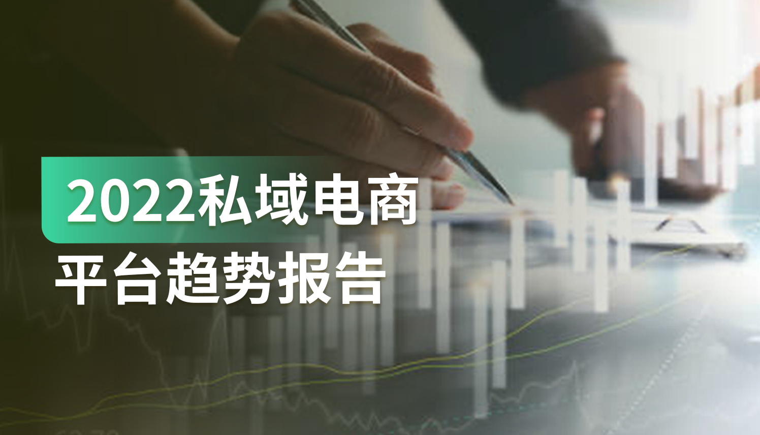 2022年，私域电商的发展趋势是什么？有哪些值得关注的新动向