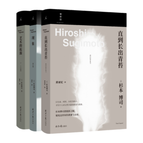 杉本博司作品（单本+套装可选）艺术的起源，现象，直到长出青苔