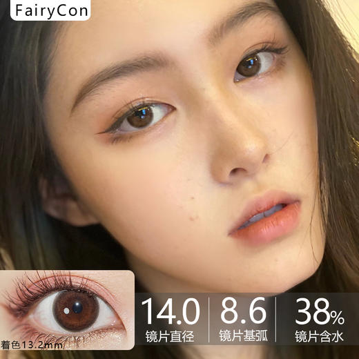 Fairycon年抛·肉桂茶褐·14.0mm小着色·韩产2片 商品图0