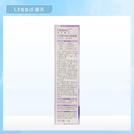 法兰琳卡兰花酵母提拉紧致眼霜（20g）【30172620】 商品图2