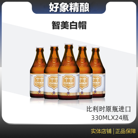 比利时智美白帽修道院啤酒