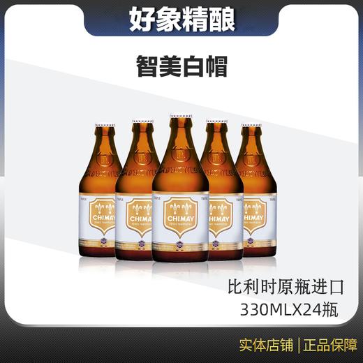 比利时智美白帽修道院啤酒 商品图0