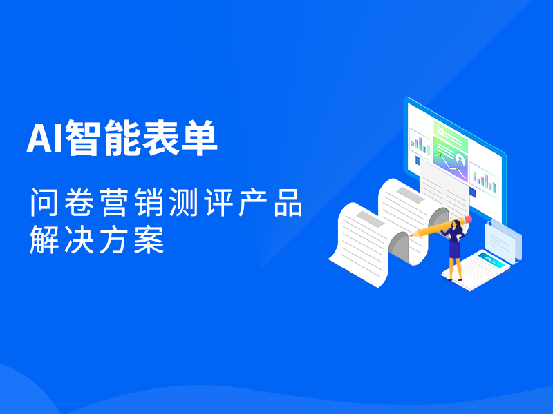 智能营销再升级！「AI智能表单」助力商家打造线上超级导购员！