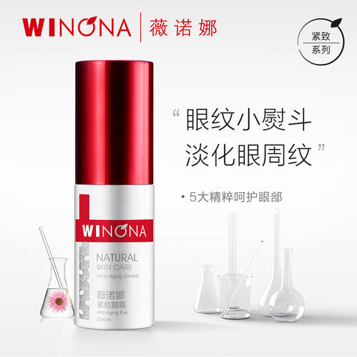 薇诺娜 | 紧致眼霜 20g | 缓解黑眼圈 眼袋 紧致眼周细纹皱纹 补水保湿滋养精华 商品图1