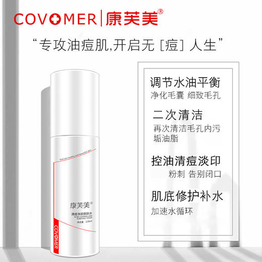 康芙美｜清痘净颜爽肤水120ml｜补水保湿 改善痘痘、粉刺 洁净毛孔 控油清爽 平衡肌肤油脂 商品图2