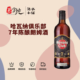 哈瓦纳俱乐部7年陈酿朗姆酒