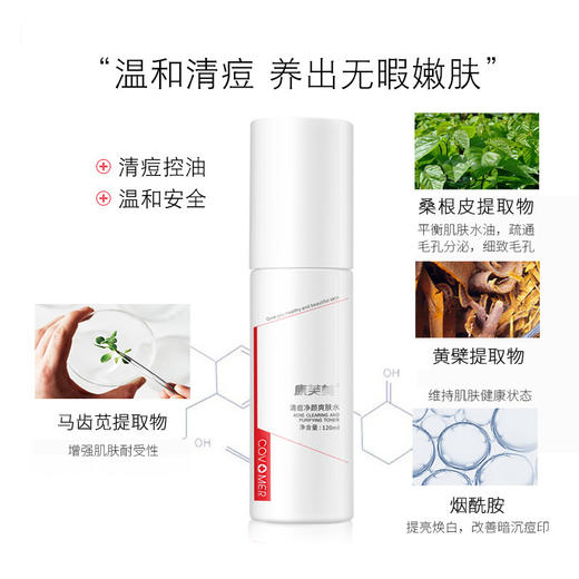 康芙美｜清痘净颜爽肤水120ml｜补水保湿 改善痘痘、粉刺 洁净毛孔 控油清爽 平衡肌肤油脂 商品图3