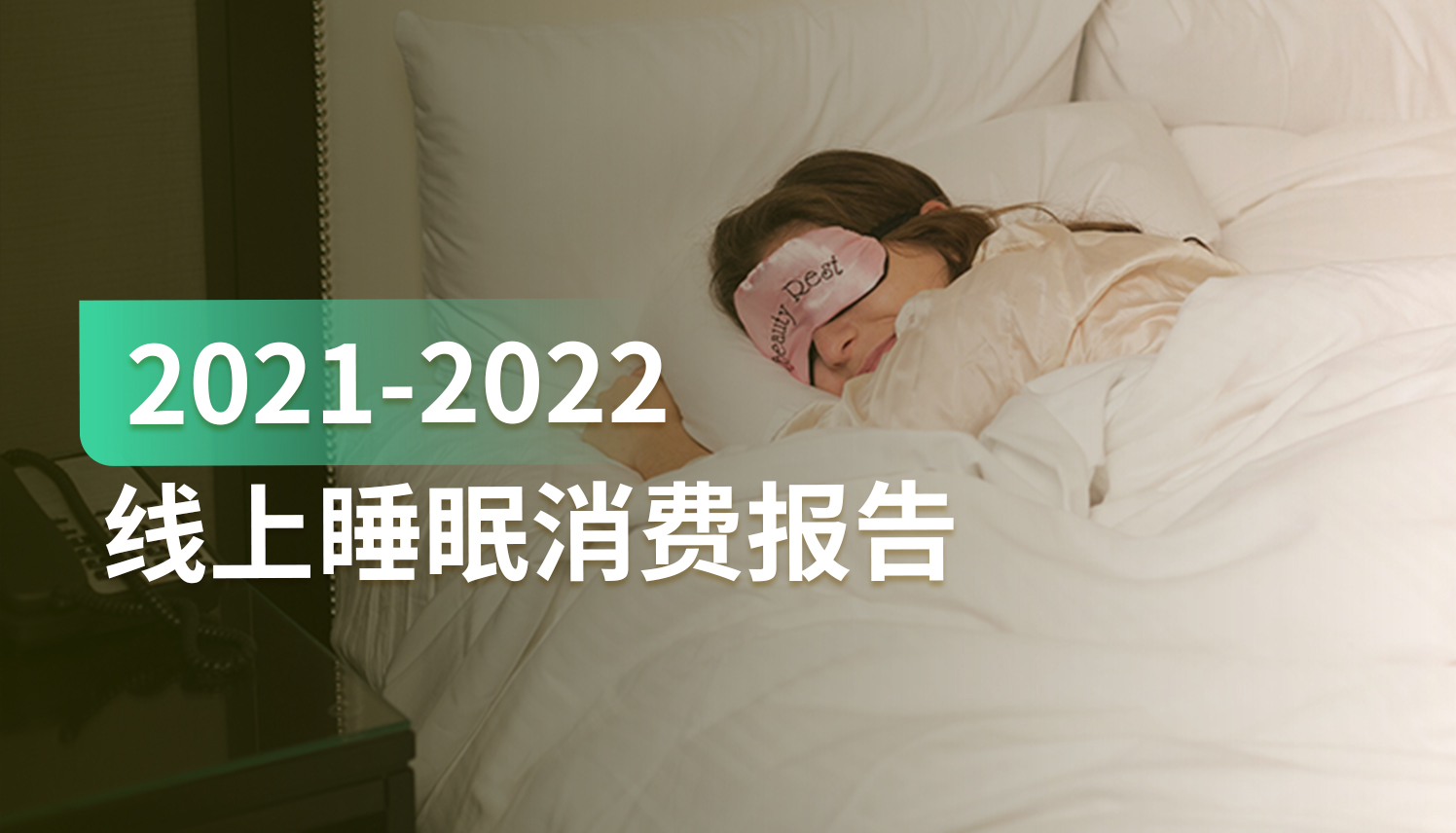 报告｜销量同比增长197%！如何抓住这个火热的助眠消费市场？