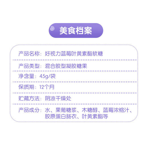 好视力蓝莓叶黄素酯软糖（45g/袋）适用于全部人群 商品图3