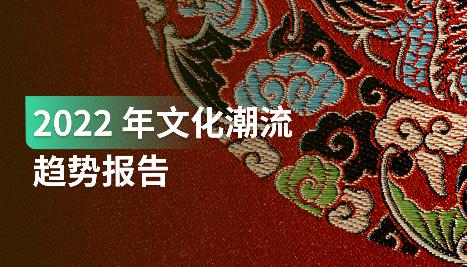 报告｜疫情之下，哪些文化潮流趋势正在崛起？该如何应对这些变化？