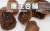 唐汪大接杏脯 糖渍杏脯 肉厚味香不粘牙 酸甜爽口 止渴生津 甘肃东乡特产 250g 商品缩略图2