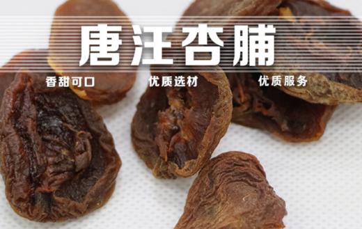 唐汪大接杏脯 糖渍杏脯 肉厚味香不粘牙 酸甜爽口 止渴生津 甘肃东乡特产 250g 商品图2