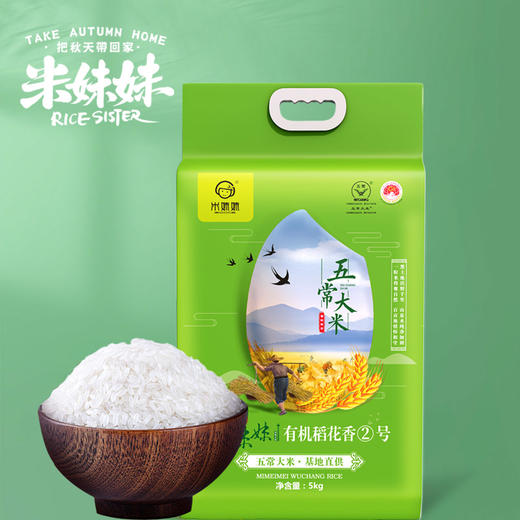 米妹妹 五常有机稻花香大米5kg 黑龙江 商品图1