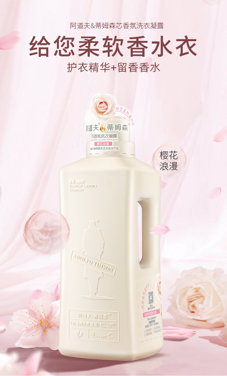 阿道夫蒂姆森芯香氛洗衣凝露（樱花浪漫）