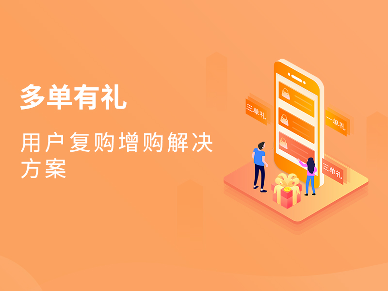 多单有礼上线，一招让店铺复购率提升100%，玩法简单直接照搬！
