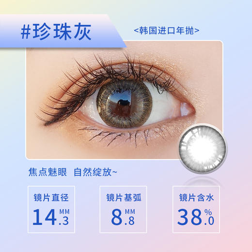 【特价款】Y22-PEARL 珍珠系列 年抛 1片 14.3mm  38%含水 商品图3