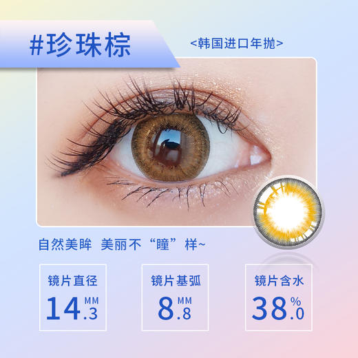 【特价款】Y22-PEARL 珍珠系列 年抛 1片 14.3mm  38%含水 商品图2