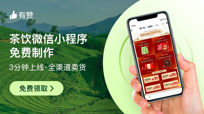 营销获客:智慧茶饮管理系统