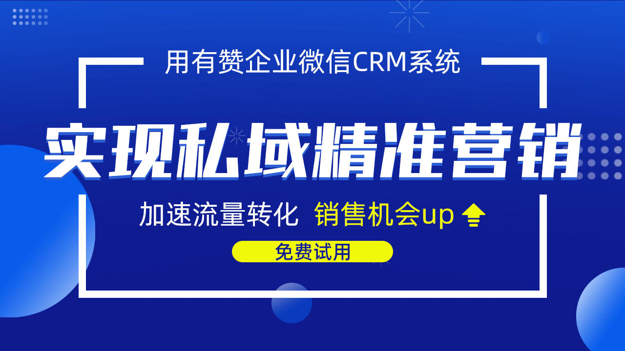 营销获客:有赞企微助力企业客户营销
