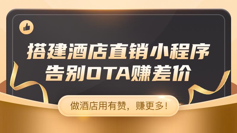 营销获客:酒店行业直销系统