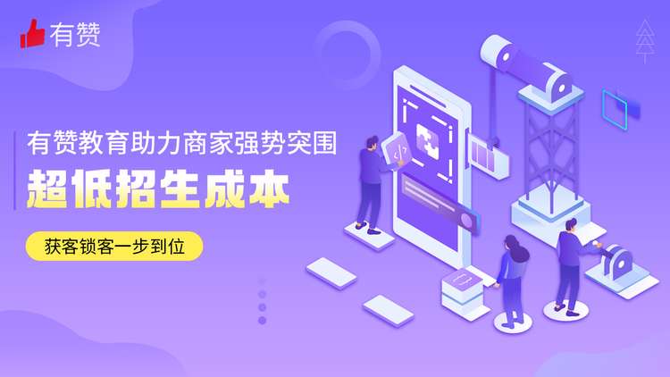 营销获客：有赞教育助力教培商家招生