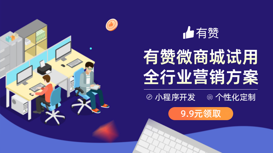 營銷獲客：有贊微商城賣貨就是快