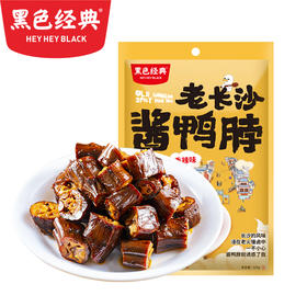 【下架】老长沙酱鸭脖120g/袋 炭火慢烤 皮酥肉香