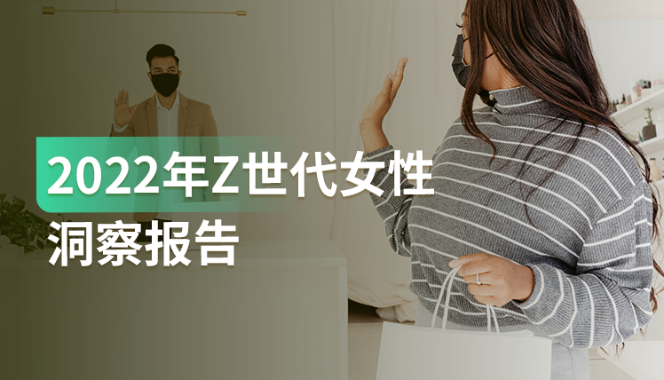 报告｜Z世代女性用户规模超1.2亿，如何抓住消费力强劲的她们？