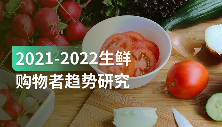 报告｜深度剖析：后疫情时代，生鲜品类消费趋势及购物者偏好