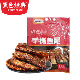 【益阳特产】鱼山鱼海手撕鱼尾香辣味208g/袋 肉质紧实有韧劲