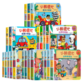 小熊很忙系列 单辑/套装1-6辑 0-3岁 本吉戴维斯著 拉拉翻翻启蒙书 趣味认知 互动游戏纸板书