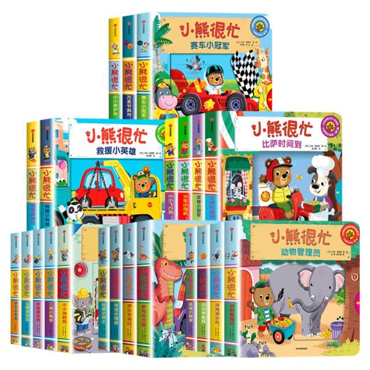 小熊很忙系列 单辑/套装1-6辑 0-3岁 本吉戴维斯著 拉拉翻翻启蒙书 趣味认知 互动游戏纸板书 商品图0