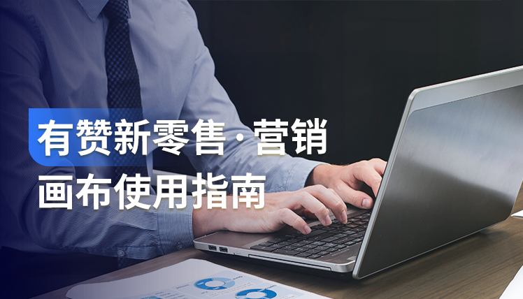 产品手册｜有赞新零售智能营销利器：营销画布使用指南