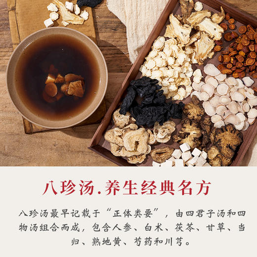 八珍汤 120g/剂（人参片/白术茯苓/当归/川芎/熟地黄/白芍/炙甘草） 出自《瑞竹堂经验方》 商品图2