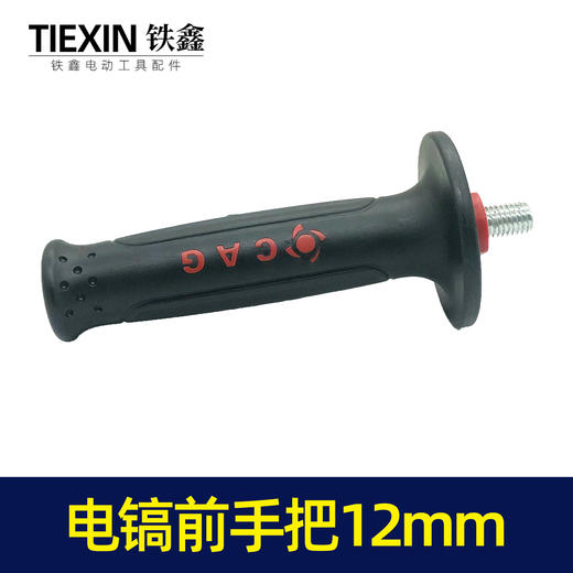 【货号07260】0835电镐辅助手把电镐前手把电镐手柄12螺纹精品加厚 商品图4